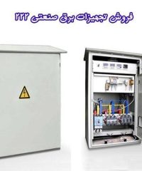 فروش تجهیزات برق صنعتی 222 در تهران