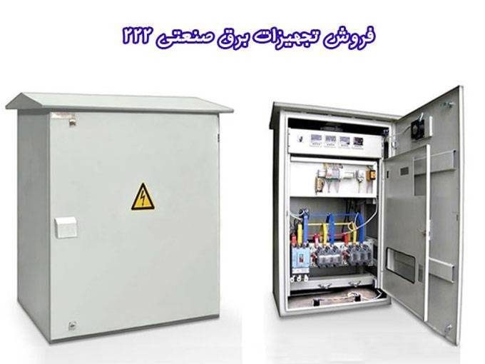 فروش تجهیزات برق صنعتی 222 در تهران