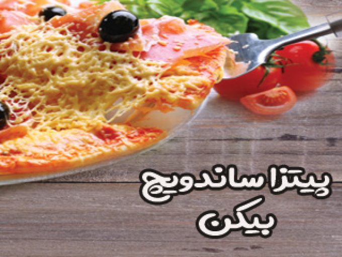 پیتزا ساندویچ بیکن در تهران