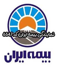 نمایندگی بیمه ایران کد 6547 در تهران