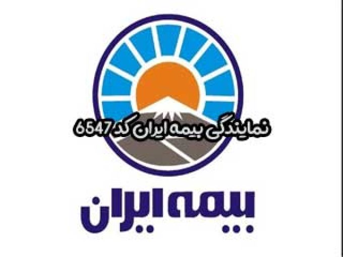 نمایندگی بیمه ایران کد 6547 در تهران