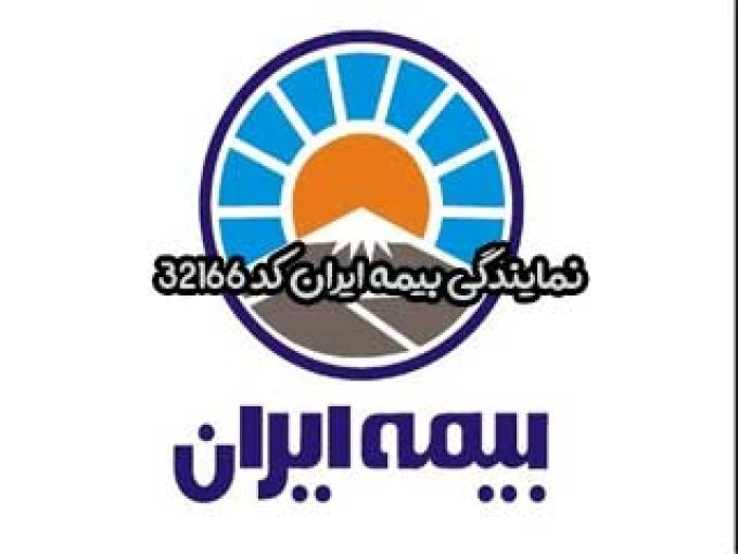 نمایندگی بیمه ایران کد 32166 در کرج