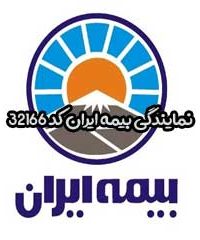 نمایندگی بیمه ایران کد 32166 در کرج