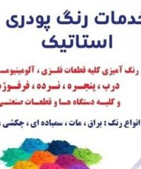 خدمات رنگ پودری استاتیک بیژن در تهران