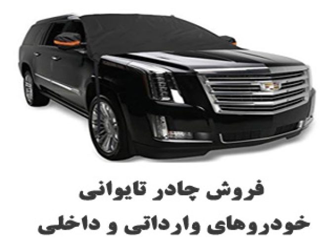 فروش چادر تایوانی خودروهای وارداتی و داخلی در تهران