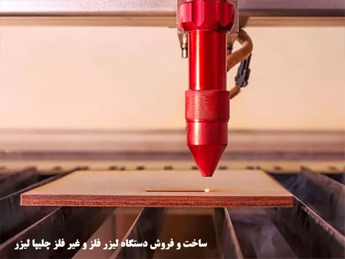 ساخت و فروش دستگاه لیزر فلز و غیر فلز چلیپا لیزر در تهران