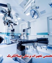 تعمیرات تخصصی تجهیزات پزشکی چیتاالکتریک تهران