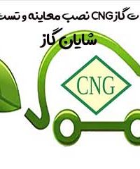 تعمیرات گاز cng نصب معاینه و تست cng شایان گاز در تهران