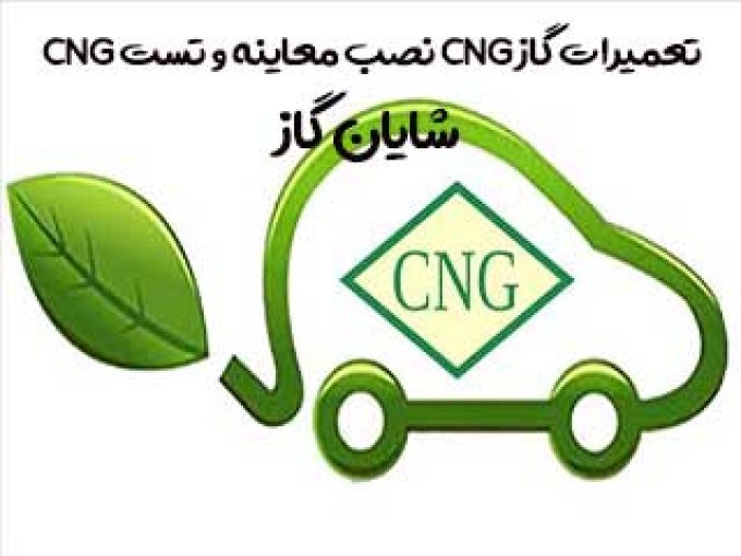 تعمیرات گاز cng نصب معاینه و تست cng شایان گاز در تهران