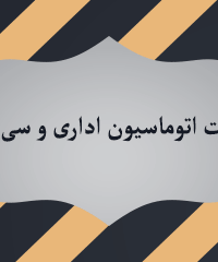 خدمات اتوماسیون اداری و سی آر ام در تهران
