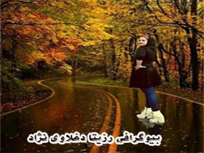 بیوگرافی رزیتا دغلاوی نژاد(زیباترین دختر ایران وجهان/ برترین مجری کودک کشور