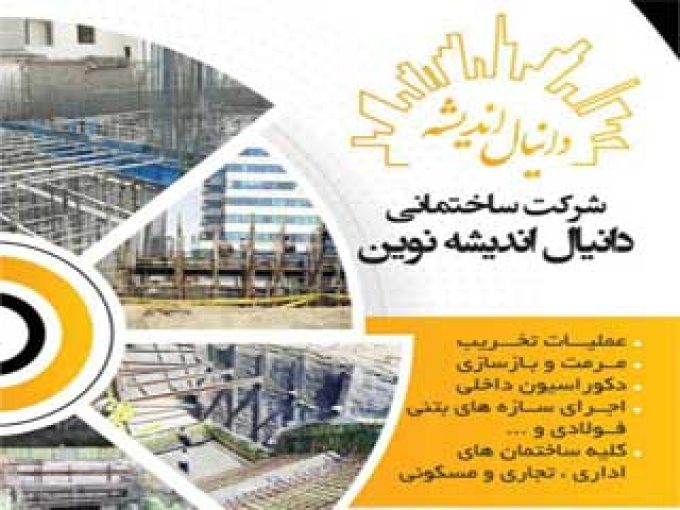 شرکت ساختمانی دانیال اندیشه در بوشهر