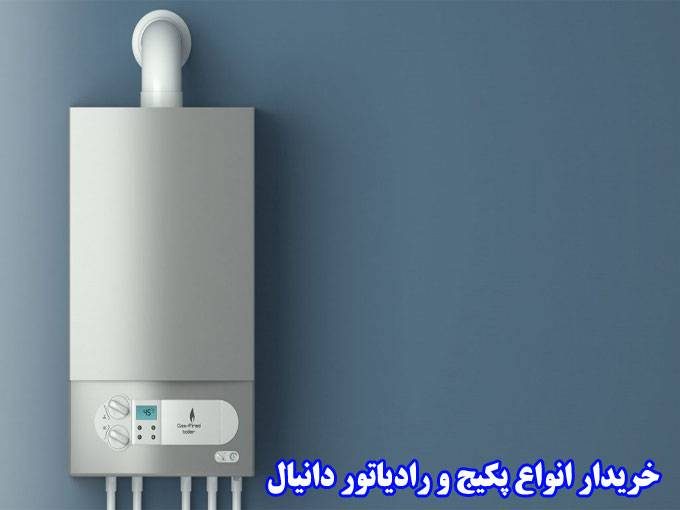 خریدار پکیج ایرانی خارجی و رادیاتور آلومینیومی پنلی آهنی نو و دست دوم دانیال در تهران