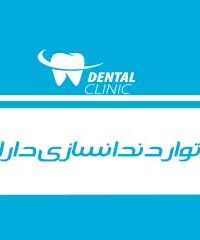 لابراتوار دندانسازی دارابی در تهران
