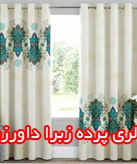 گالری پرده زبرا داورزنی در تهران