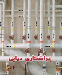 تولیدکننده قطعات و اتصالات آب گاز برق برودتی حرارتی سرمایشی گرمایشی و چیلر دیانی در تهران