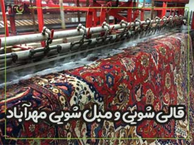 قالی شویی و مبل شویی مهرآباد در تهران