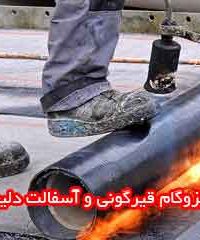 ایزوگام قیرگونی و آسفالت دلیجان در تهران