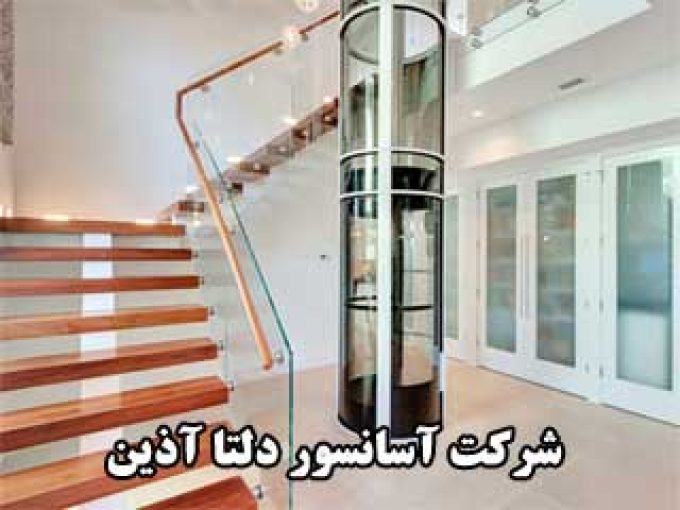 شرکت آسانسور دلتا آذین در تهران
