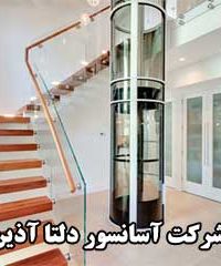 شرکت آسانسور دلتا آذین در تهران