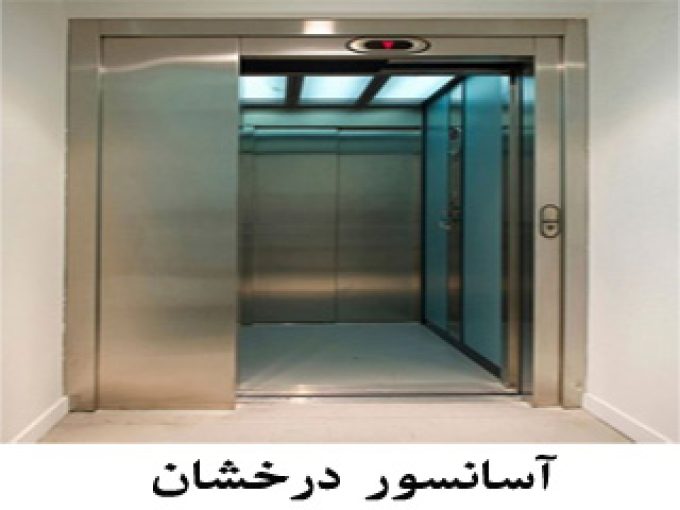 نصب و راه اندازی آسانسور درخشان در تهران