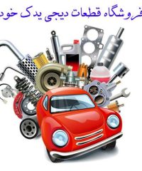 فروشگاه قطعات دیجی یدک خودرو در ملارد تهران