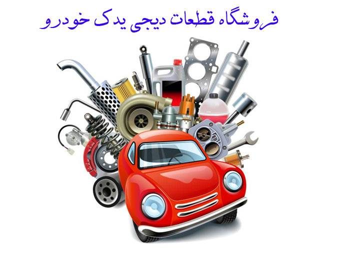 فروشگاه قطعات دیجی یدک خودرو در ملارد تهران