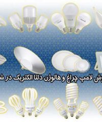 تولید و فروش لامپ چراغ و هالوژن دلتا الکتریک در شهریار تهران