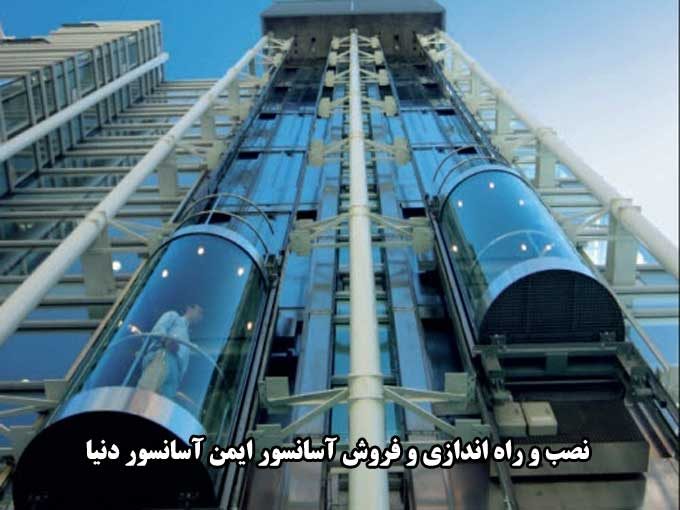 نصب و راه اندازی و فروش آسانسور ایمن آسانسور دنیا در تهران