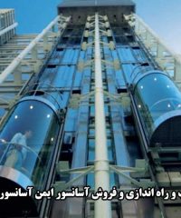 نصب و راه اندازی و فروش آسانسور ایمن آسانسور دنیا در تهران