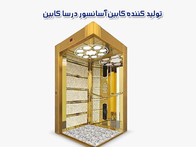 تولید کننده کابین آسانسور درسا کابین در تهران