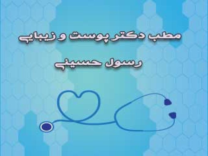 مطب دکتر رسول حسینی پوست و زیبایی در تهران
