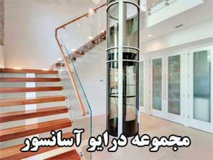 مجموعه درایو آسانسور در تهران