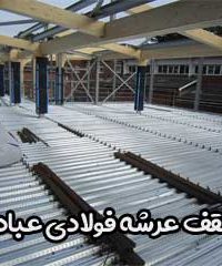 سقف عرشه فولادی عبادی در مازندران