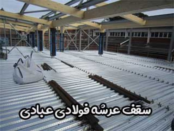سقف عرشه فولادی عبادی در مازندران