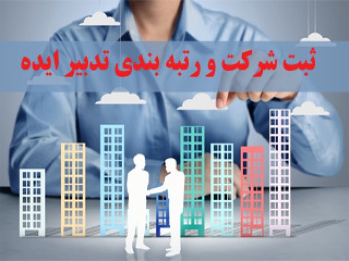 ثبت شرکت و رتبه بندی تدبیر ایده در تهران