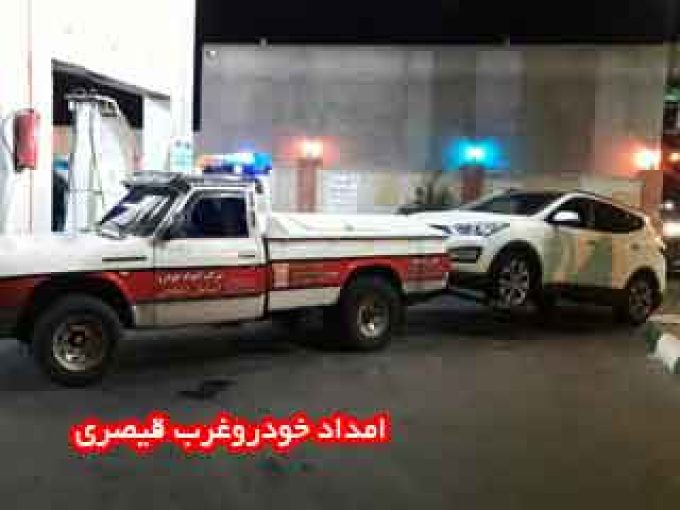 امداد خودرو و مکانیکی سیار شبانه روزی غرب قیصری در فرحزاد تهران