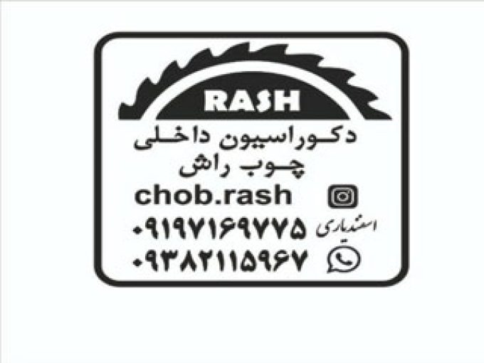 صنایع چوب راش اسفندیاری در تهران