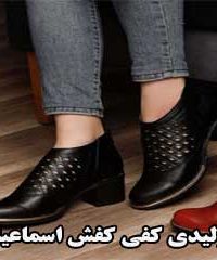 تولیدی کفی کفش اسماعیلی در تهران