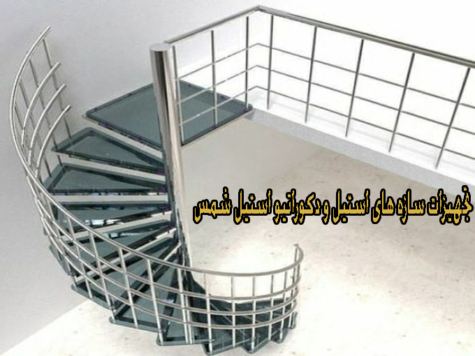 ساخت و نصب تجهیزات سازه های استیل و دکوراتیو استیل شمس در شمس آباد تهران