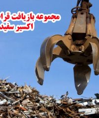 مجموعه بازیافت قراضه آهن اکسیر سفید در تهران