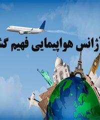 آژانس هواپیمایی فهیم گشت در تهران