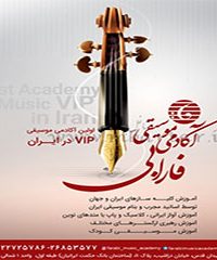 آکادمی موسیقی فارابی در تهران