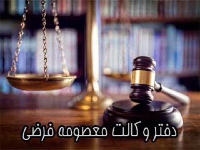 دفتر وکالت معصومه فرضی در کیاشهر
