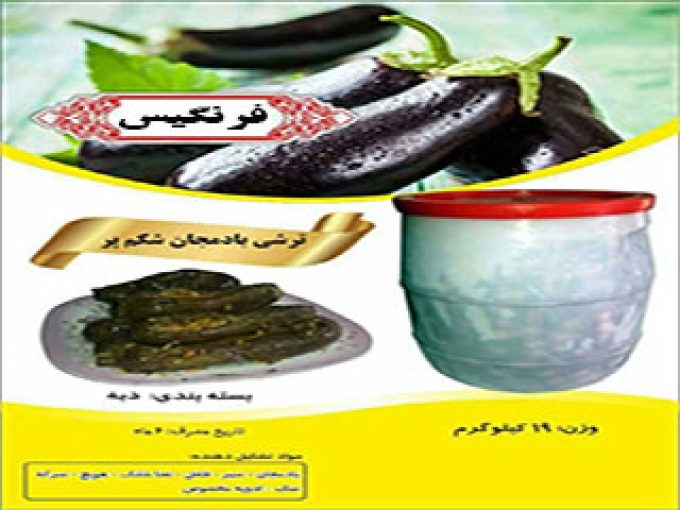 مواد غذایی خانگی فرنگیس در تهران