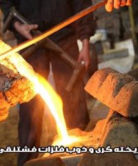 ریخته گری آلومینیوم و ذوب فلزات فشتنقی در تهران
