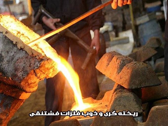 ریخته گری آلومینیوم و ذوب فلزات فشتنقی در تهران