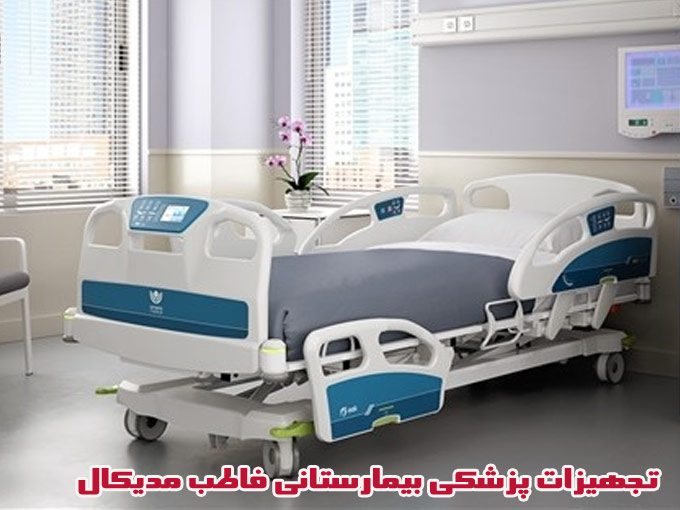 تولید کننده و پخش انواع تجهیزات هتلینگ بیمارستانی و پزشکی فاطب مدیکال در تهران