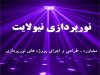 نورپردازی فیبرنوری نیولایت در تهران