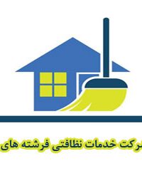 شرکت خدمات نظافتی فرشته های باد در تهران